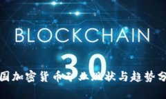 各国加密货币矿业现状与