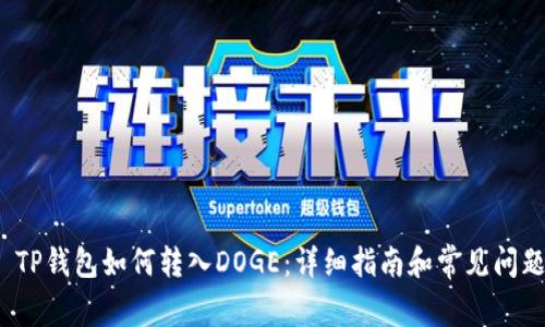  TP钱包如何转入DOGE：详细指南和常见问题