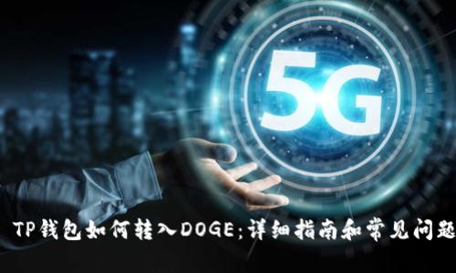  TP钱包如何转入DOGE：详细指南和常见问题