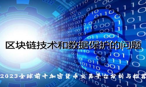 2023全球前十加密货币交易平台分析与推荐