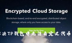 如何解决TP钱包中无法自定