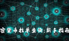 如何进行加密货币挂单查