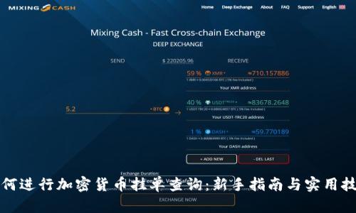 如何进行加密货币挂单查询：新手指南与实用技巧