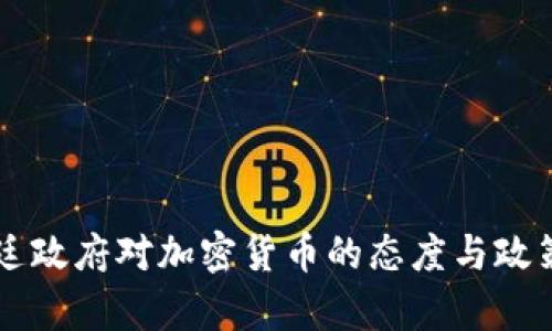 阿根廷政府对加密货币的态度与政策分析