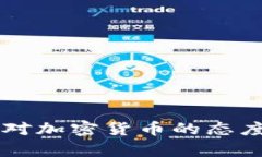 阿根廷政府对加密货币的