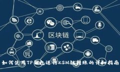 如何使用TP钱包进行KSM链转