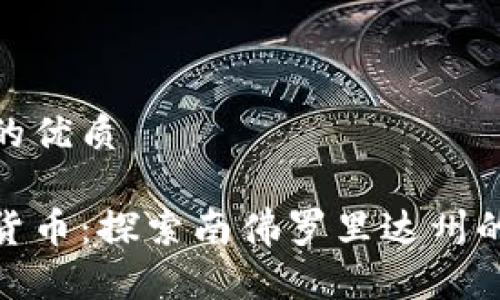 思考一个且的优质

迈阿密加密货币：探索南佛罗里达州的新金融革命