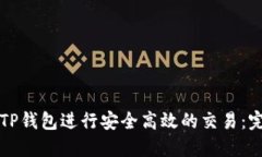 如何在TP钱包进行安全高效