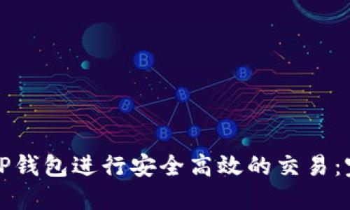 如何在TP钱包进行安全高效的交易：完整指南