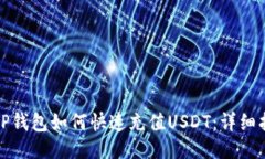 : TP钱包如何快速充值USD