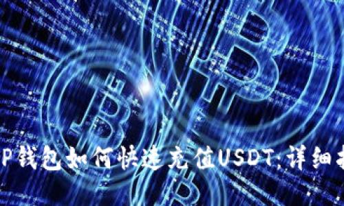 : TP钱包如何快速充值USDT：详细指南