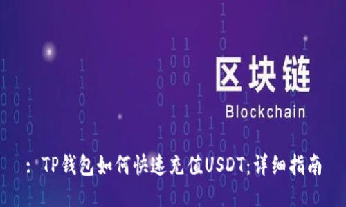 : TP钱包如何快速充值USDT：详细指南
