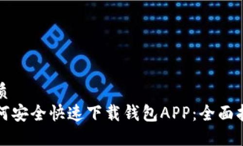 优质
如何安全快速下载钱包APP：全面指南