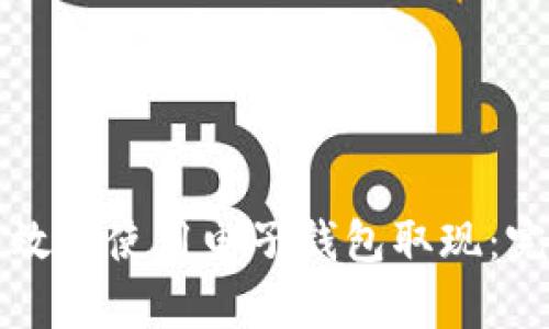 如何有效地使用电子钱包取现：完整指南