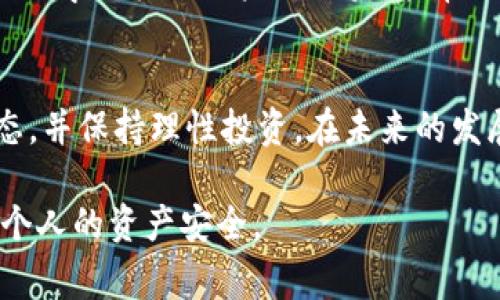 diaotitp钱包无损挖矿跑路了？揭开真相，警惕投资陷阱！/diaoti
tp钱包, 无损挖矿, 投资陷阱, 加密货币/guanjianci

在数字货币繁荣的今天，各类投资机会层出不穷，但同时也伴随着相应的风险，尤其是像tp钱包这样的无损挖矿项目更是让投资者心生疑虑。为什么说tp钱包可能跑路了呢？为了详细解答这一问题，我们将深入探讨 tp 钱包的背景、无损挖矿的概念及风险，以及投资者在选择此类项目时应注意的事项。

1. tp钱包的背景与功能
tp钱包是一个相对较新的数字货币钱包，主要用于存储和交易各种加密货币。与其他钱包相比，tp钱包声称具有无损挖矿的功能，允许用户以较低的成本参与挖矿，从而获得额外的利益。
无损挖矿指的是以相对安全、低风险的方式进行加密货币挖矿，理论上用户在参与挖矿的同时不会损失自己原有的资金。而tp钱包就以此吸引了很多对投资感兴趣的用户，许多人纷纷加入，试图通过无损挖矿来获取收益。

2. 无损挖矿的真正含义
无损挖矿的概念听起来非常诱人，但实际上并不是所有人都能真正从中获益。无损挖矿通常需要用户支付一定的费用或者投资某种代币，然而这些费用并不一定能保证最后能够获得回报。
在这种模式下，许多用户可能会因为盲目跟风而投入过多资金，甚至陷入了所谓的“庞氏骗局”。而tp钱包的无损挖矿模式是否真实有效，取决于其所使用的机制和运营方式，并不是所有钱包声称的无损挖矿都能做到这点。

3. tp钱包跑路的迹象
一旦发现tp钱包跑路的迹象，投资者应该保持理性，及时撤回资金。一些跑路的迹象包括无法提现、服务停止、网站无法访问等，用户也可以通过相关社交媒体和论坛来了解项目最新的消息。
一旦遇到以上问题，说明tp钱包可能面临财务危机或已经跑路。在投资时，应防范此类风险，确保自己的资金安全。

4. 投资者如何鉴别项目的真实性与安全性
在诸多的加密货币项目中，对投资者来说，寻找到真实且安全的项目尤为重要。首先，投资者应花时间研究项目的背景，包括团队的经历、项目的技术支持、市场上其他用户的反馈等。
其次，根据项目的透明度来判断其安全性，是否发布了白皮书，有没有明确的商务合作伙伴，是否提供了紧急联络方式等因素都是重要的考量。
最后，建议用户参与较小金额的投资，分散投资风险，确保资金的安全。即时留意业内的新闻动态，提升自身的风险意识与判断能力。

5. 其他用户的经验教训
许多用户在投递tp钱包的无损挖矿项目时都有过亲身经历。有些人最初获得了一些收益，从而对这个项目充满信心，但随着资金的增加，收益却渐渐消失，甚至开始出现提现困难的问题。
一些有经验的老玩家建议，对于新兴项目应持谨慎态度，不要盲目跟风。如果项目没有实力支撑，风险比投资本身的回报更大。而透过交流、学习其它用户的经验，能帮助理性投资并规避风险。

6. 总结与展望
tp钱包的无损挖矿跑路事件再次警醒了投资者，投资加密货币有风险，需谨慎决策。投资者需要具备基本的投资知识、及时了解市场动态，并保持理性投资。在未来的发展中，投资者也应关注那些经过时间考验的项目，切勿因小利而盲目追赶，确保资金的安全和利润的稳健回报。

通过以上6个问题，我们可以更清楚地认识到tp钱包及无损挖矿的核心问题与潜在风险，在今后进行投资时保持高度的警惕，从而保护个人的资产安全。