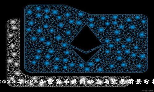 2023年HPB加密货币最新动态与发展前景分析