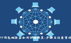 TP钱包删除后如何快速恢复