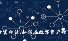 揭秘加密货币财富神话：