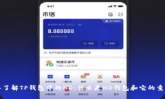 深入了解TP钱包中的HD：什