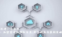 思考一个且的  : 加密货币