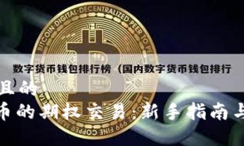 思考一个且的  
: 加密货币的期权交易：新手指南与盈利策略