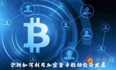   伊朗如何利用加密货币推