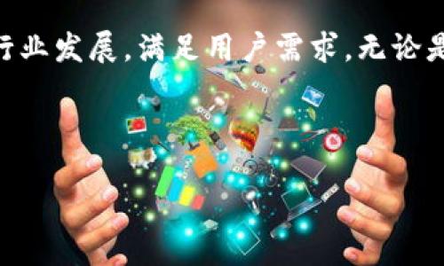 思考一个且的

  TP钱包国际版：安全、便捷的数字资产管理工具 / 

 guanjianci TP钱包, 国际版, 数字资产, 加密货币, 钱包安全 /guanjianci 

---

TP钱包国际版简介

TP钱包国际版是一款针对全球用户设计的数字资产管理工具。它以其用户友好界面、安全性高和支持多种加密货币而受到广泛欢迎。在移动互联网迅猛发展的今天，用户对数字资产的管理需求日益增强，TP钱包正是为了满足这些需求而崛起。该钱包不仅允许用户轻松存储、发送和接收加密货币，还提供了丰富的功能，比如去中心化交易、DeFi应用等，以增强用户的数字资产管理体验。

TP钱包国际版的主要特点

TP钱包国际版具备多项显著特点，使其在众多数字钱包中脱颖而出。首先是安全性，它采用先进的加密技术来确保用户资产的安全。此外，TP钱包支持多种主流的加密货币，包括比特币、以太坊和其他 ERC20 代币，用户可以在一个平台上管理多种资产。

其次，TP钱包的界面设计，无论是新手还是资深用户都能迅速上手使用。同时，TP钱包还提供了多语言支持，适应了全球用户的需求。这种友好的用户体验吸引了大量用户使用。

最后，TP钱包国际版还与多种去中心化金融应用（DeFi）整合，用户可以在平台内直接进行投资、借贷等操作，无需中介，大大提升了交易的便捷性与灵活性。

TP钱包国际版与其他钱包的比较

在选择数字钱包时，用户常常面临多种选择，TP钱包国际版与其他钱包的比较可以揭示其独特优势。首先，许多传统钱包仅支持有限的加密货币，而TP钱包则能够支持众多主流及小众代币，让用户的资产管理更加丰富多彩。

其次，安全性是用户关心的另一个重点。TP钱包国际版采用了多重安全措施，比如私钥本地生成和储存，用户不必担心将私钥泄露给第三方，而一些其他钱包可能在这方面保护不足。

再者，从用户体验来看，TP钱包以其简洁的界面和流畅的操作获得了用户一致好评。许多其他钱包功能繁杂，操作难度较大，导致用户体验下降，因此TP钱包国际版凭借其良好的设计和功能吸引了大量髙使用率。

如何安全使用TP钱包国际版

尽管TP钱包国际版在安全性上做得很好，用户在日常使用中仍需保持警惕，采取有效措施来保护自己的数字资产。首先，用户应当定期更新TP钱包的版本，以修补任何潜在的安全漏洞。

其次，选择复杂且难以猜测的密码，并启用两步验证（2FA），可以增加一个额外的安全层。有些黑客可能会针对账户进行攻击，而两步验证能有效遏制此类行为。

最后，不要轻易与他人分享自己的私钥或助记词。无论是谁，获取这些信息都能完全控制用户的资产。此外，用户在连接不熟悉的网络时也应保持警惕，尽量避免在公共网络中进行涉及账户的操作。

TP钱包国际版的未来发展趋势

随着区块链技术的不断发展，数字资产管理的需求也在不断增加。TP钱包国际版应当持续关注市场动态，进行积极的产品迭代与功能创新，以适应用户的需求。

例如，TP钱包可以考虑增加对新的区块链项目的支持，进一步丰富用户的资产选择。此外，随着DeFi、NFT等新兴领域的崛起，TP钱包也可以整合更多基于这些领域的应用，提升其在市场中的竞争力。

同时，TP钱包将向更加用户中心的方向发展，借助用户反馈不断界面，提高交互体验，使得钱包的使用更加直观、简单。最终，TP钱包国际版希望能成为全球用户市民数字资产管理的首选工具。

总结

TP钱包国际版作为一款现代数字资产管理工具，凭借其安全性、高效性及用户友好的特点，吸引了大量全球用户使用。随着未来市场的变化，TP钱包需要不断更新和扩展，以适应行业发展，满足用户需求。无论是新手还是资深用户，都能在TP钱包中找到最合适的资产管理工具，为其数字生活提供更多便利。

---

以上内容覆盖了TP钱包国际版的基本介绍及其特点，同时也对用户可能会提出的相关问题进行了探讨。你如果还有其他需求可以告诉我！