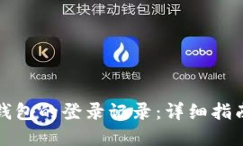 如何查询TP钱包的登录记录：详细指南与安全建议