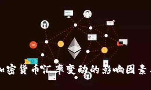 了解加密货币汇率变动的影响因素与趋势