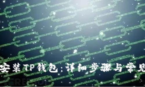 如何下载安装TP钱包：详细步骤与常见问题解答