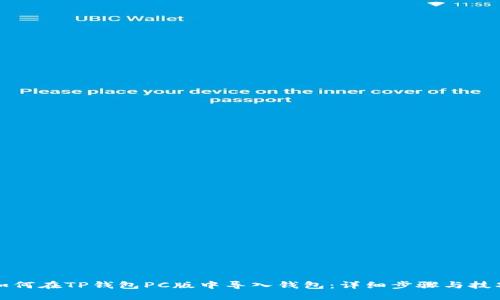 如何在TP钱包PC版中导入钱包：详细步骤与技巧