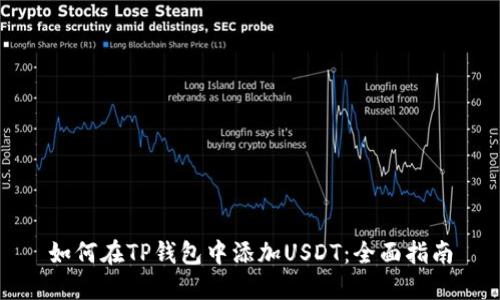 如何在TP钱包中添加USDT：全面指南