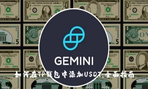 如何在TP钱包中添加USDT：全面指南