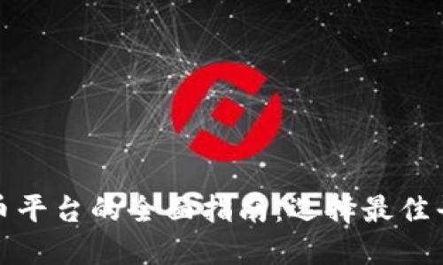 意大利加密货币平台的全面指南：选择最佳平台与投资策略