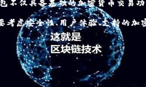 详细介绍

加密货币钱包是存储和管理数字资产的工具，而iOS加密货币钱包则是专为苹果设备（如iPhone和iPad）开发的应用程序。它可以有效地帮助用户进行比特币、以太坊、Ripple等各种加密货币的收发、存储和管理。

对于初学者和普通用户而言，iOS加密货币钱包提供了一个便捷的方式去使用和管理加密货币。许多iOS钱包不仅具备基础的加密货币交易功能，还提供额外的功能，例如实时价格监控、市场分析以及安全性相关的功能，如多重签名和生物识别技术。

如今，随着加密货币的普及，越来越多的人开始寻找安全、易用的iOS加密货币钱包。在选择钱包时，用户需要考虑安全性、用户体验、支持的加密货币种类、费用和可扩展性等因素。

与标签

:
最佳iOS加密货币钱包推荐：2023年用户必看指南