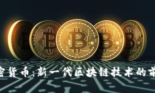 QOS加密货币：新一代区块链技术的前沿之作
