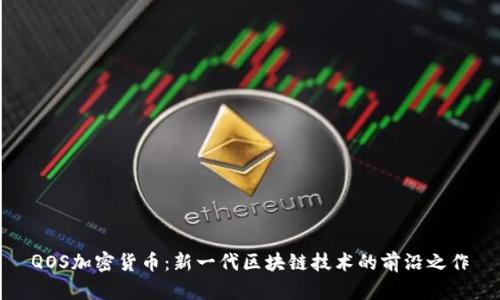 QOS加密货币：新一代区块链技术的前沿之作