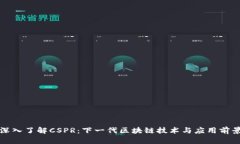深入了解CSPR：下一代区块