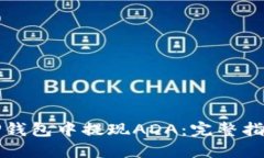 如何在TP钱包中提现ADA：完整指南与技巧