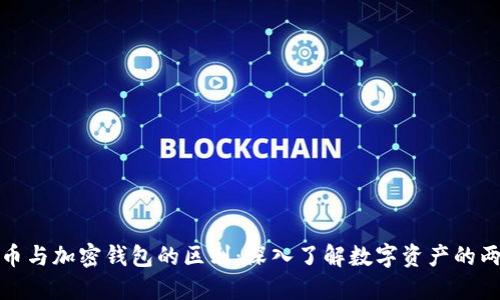 加密货币与加密钱包的区别：深入了解数字资产的两大支柱