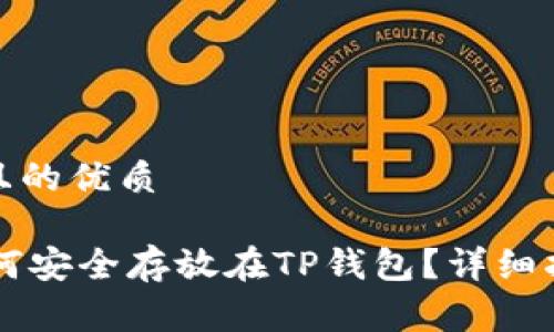 思考一个且的优质

Doge币如何安全存放在TP钱包？详细指南与步骤