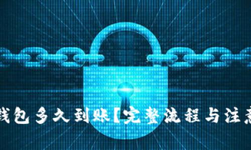 抹茶提TP钱包多久到账？完整流程与注意事项解析