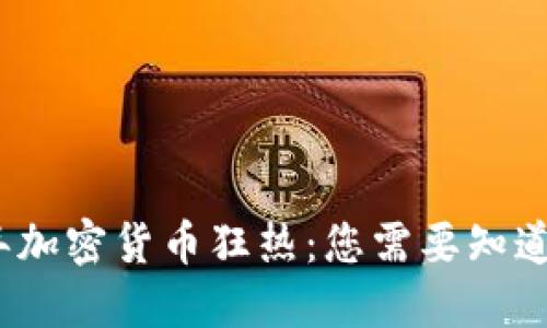 2023年加密货币狂热：您需要知道的一切