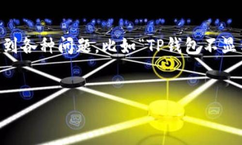 引言

在数字货币快速发展的时代中，越来越多的人选择使用各种数字货币钱包来管理自己的资产。然而，有时候用户在使用这些钱包时会遇到各种问题，比如“TP钱包不显示数量”。这个问题可能导致用户无法了解自己资产的实际情况，从而影响他们的交易决策。本文将详细探讨这一问题，并提供解决方案。

优质
TP钱包不显示数量怎么解决？常见问题及解决方案