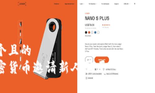 思考一个且的  
揭秘加密货币邀请新人骗局：如何识别与防范