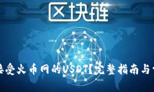 TP钱包如何接受火币网的USDT？完整指南与常见问题解答