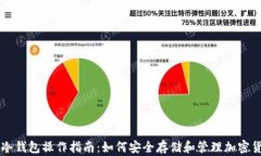 TP冷钱包操作指南：如何安全存储和管理加密货币