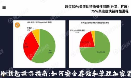 
TP冷钱包操作指南：如何安全存储和管理加密货币