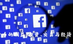 加密货币的利益：投资、