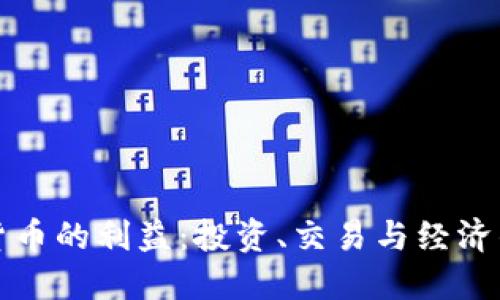 加密货币的利益：投资、交易与经济的未来